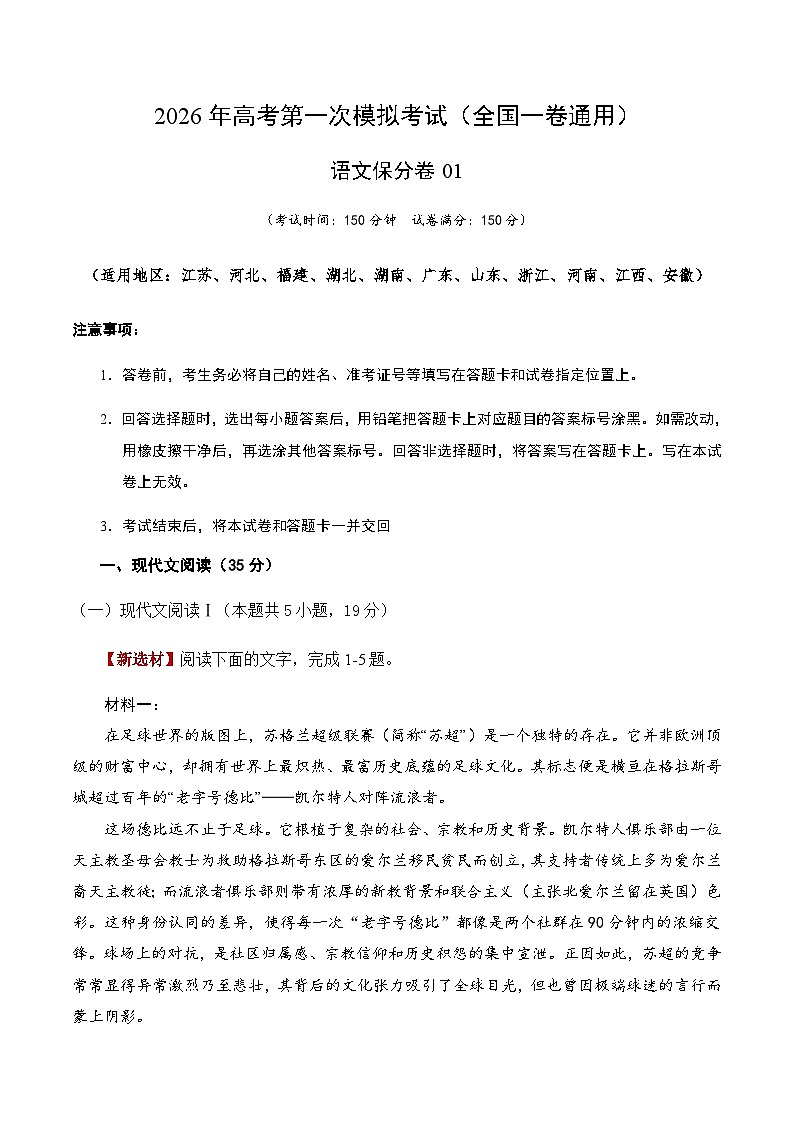 高考语文一模保分卷01(全国一卷通用)(考试版A4)第1页