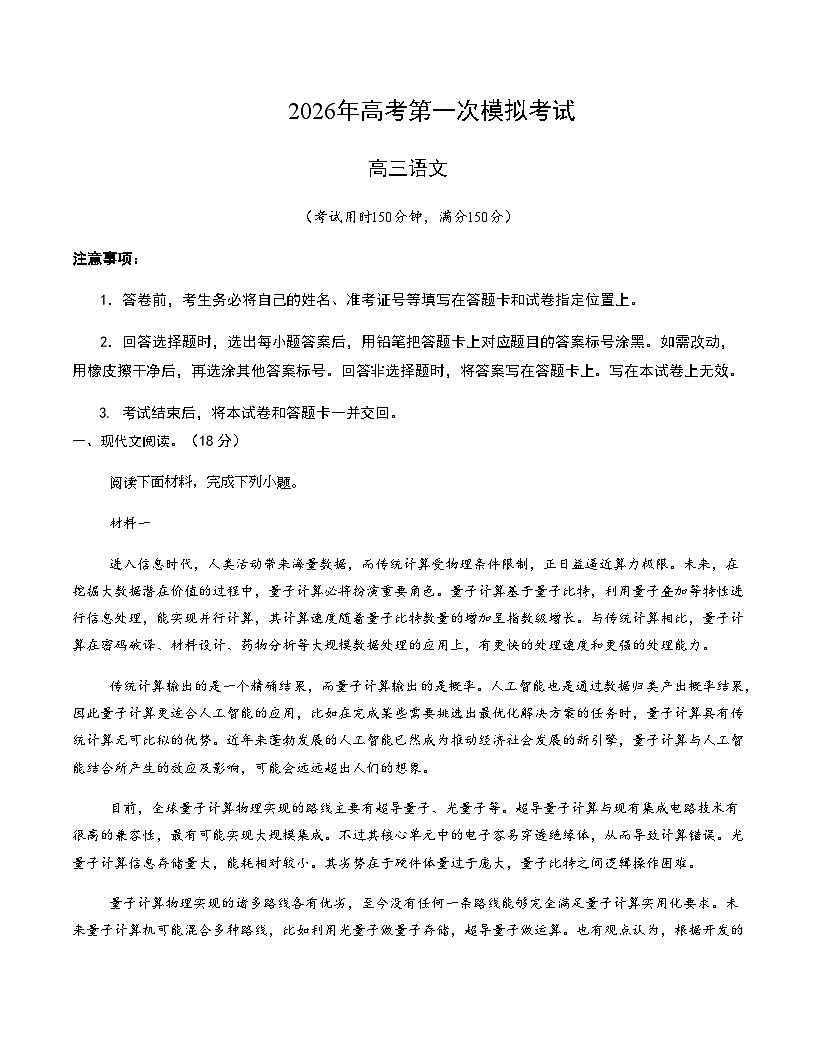 高考语文一模保分卷01(北京专用)(考试版A4)第1页