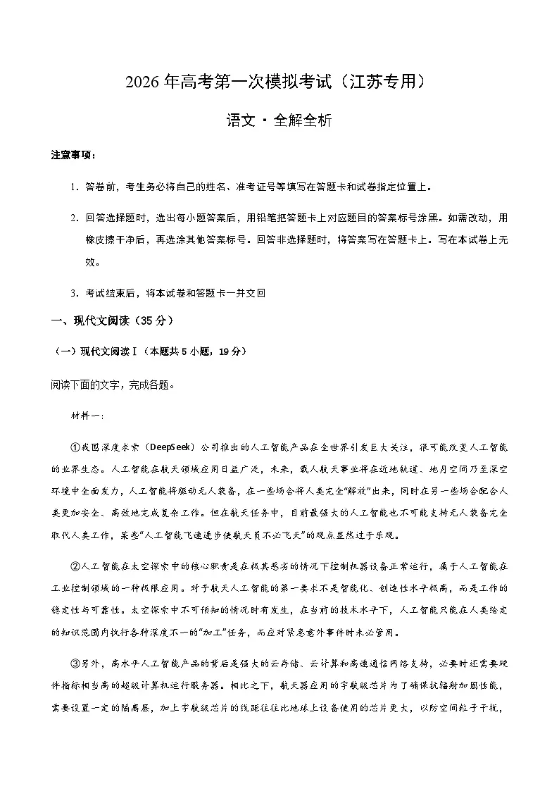 高考语文一模保分卷01(江苏专用)(全解全析)第1页