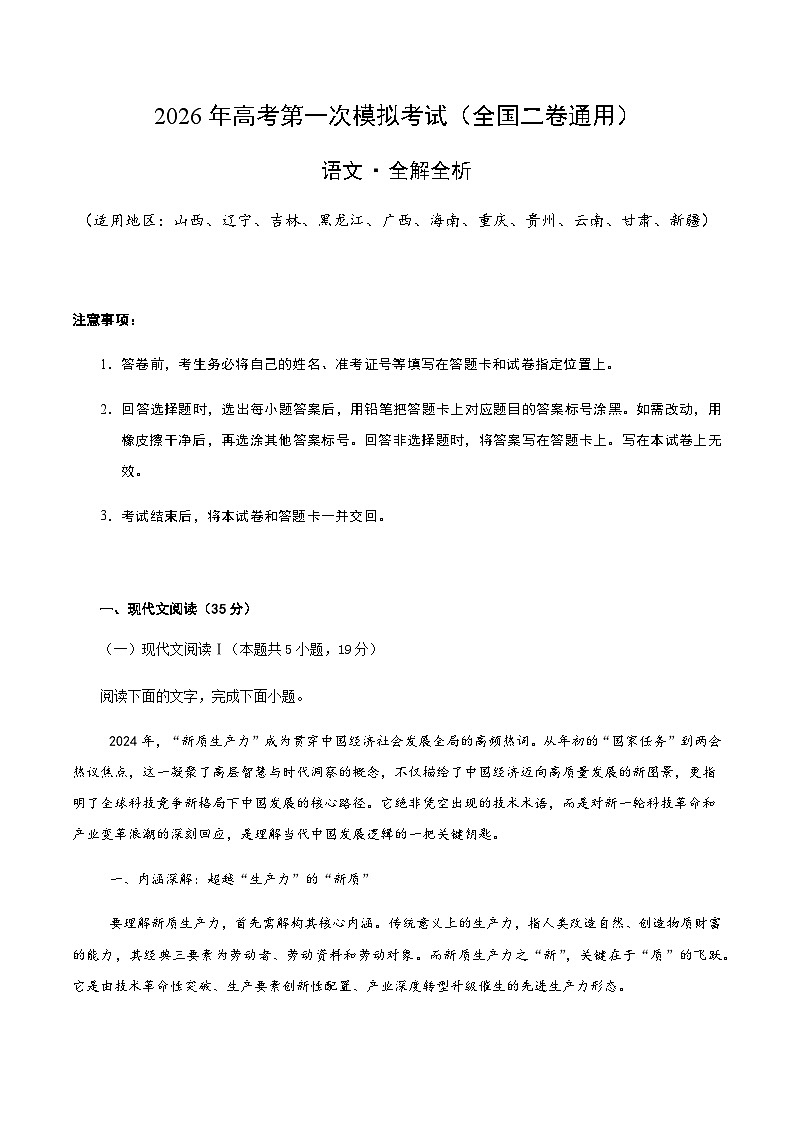 高考语文一模保分卷02(全国二卷通用)(全解全析)第1页