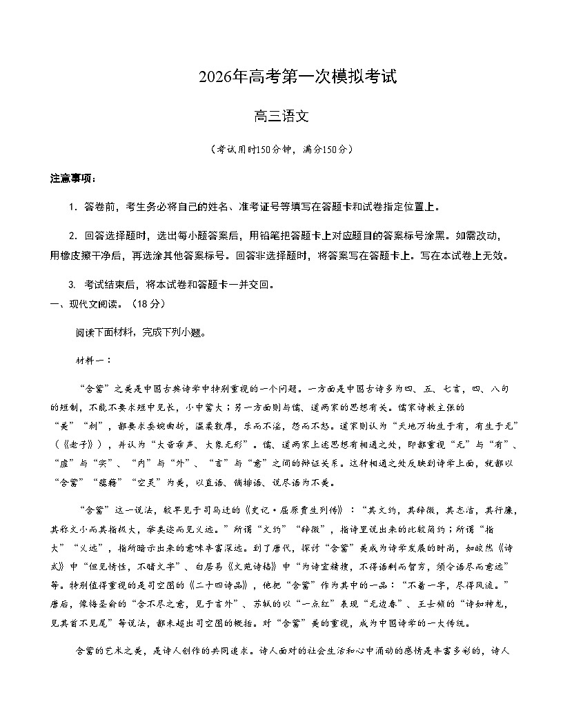 高考语文一模保分卷02(北京专用)(考试版A4)第1页