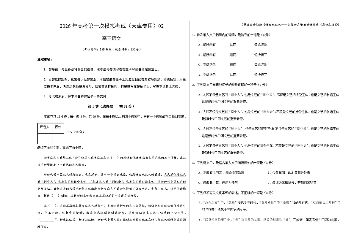 高考语文一模保分卷02(天津专用)(考试版A3)第1页