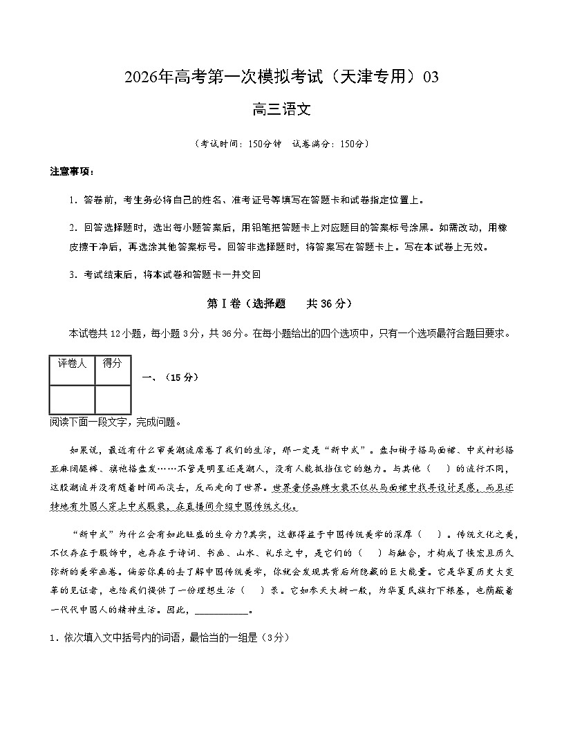 高考语文一模保分卷03(天津专用)(考试版A4)第1页