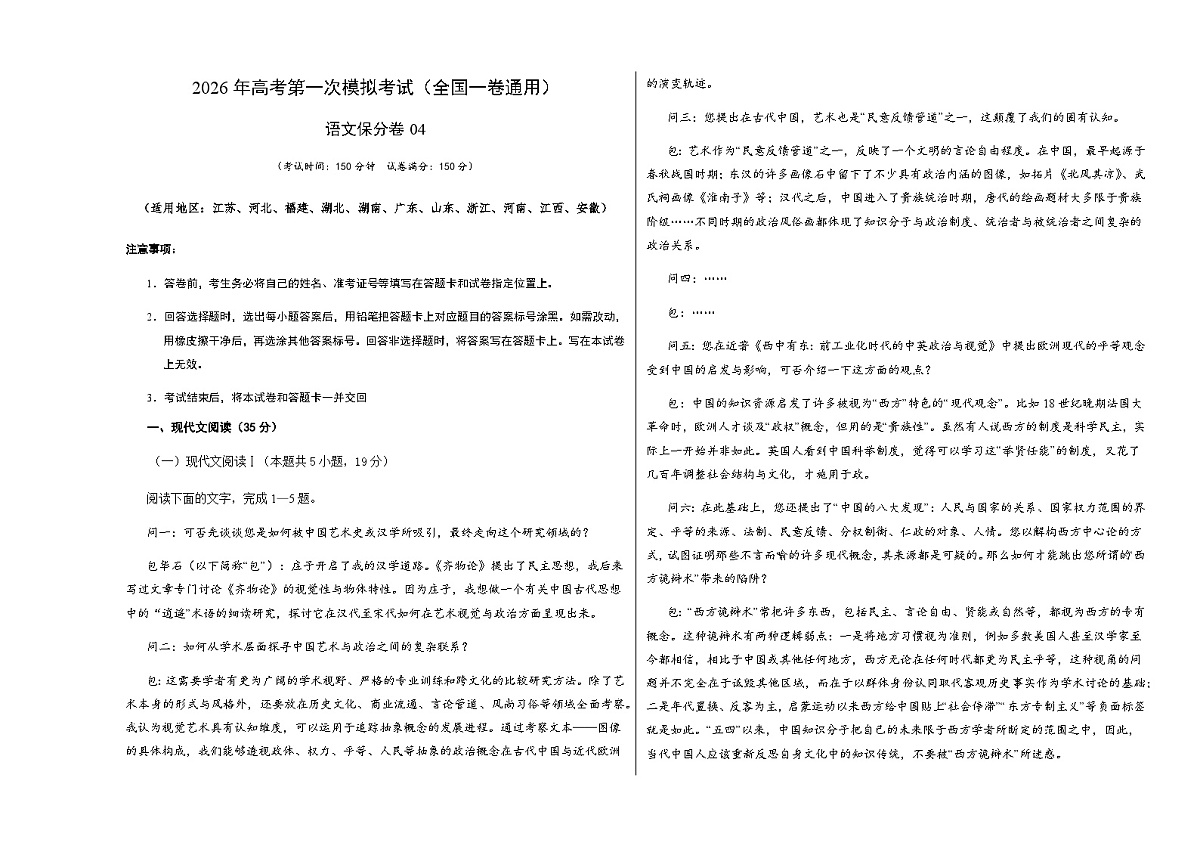 高考语文一模保分卷04(全国一卷通用)(考试版A3)第1页