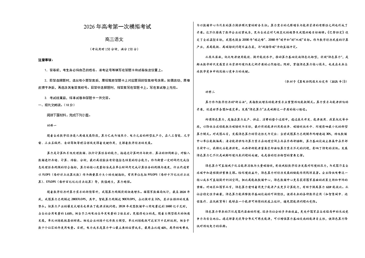 高考语文一模提分卷01(北京专用)(考试版A3)第1页