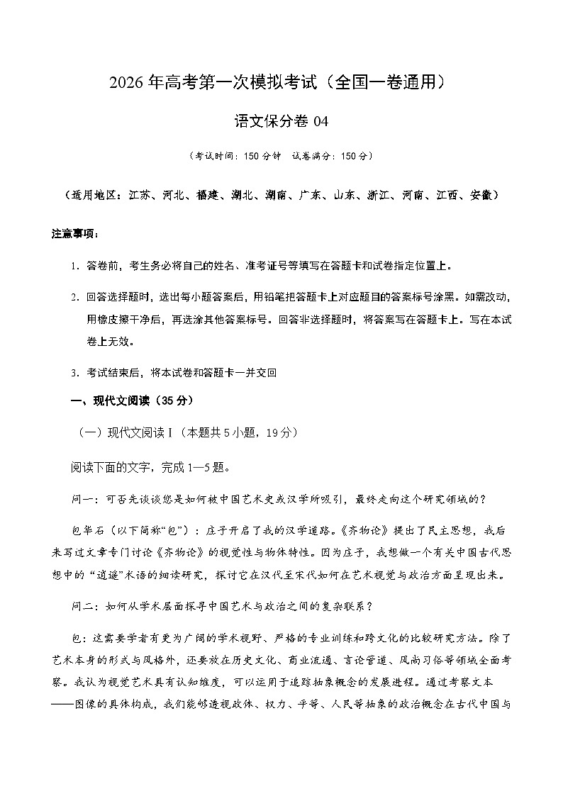 高考语文一模保分卷04(全国一卷通用)(考试版A4)第1页