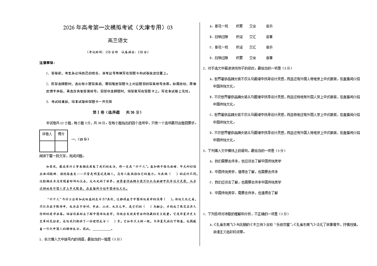 高考语文一模保分卷03(天津专用)(考试版A3)第1页