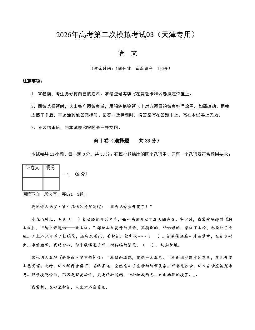 高考语文二模模拟卷03(天津专用)(考试版A4)第1页