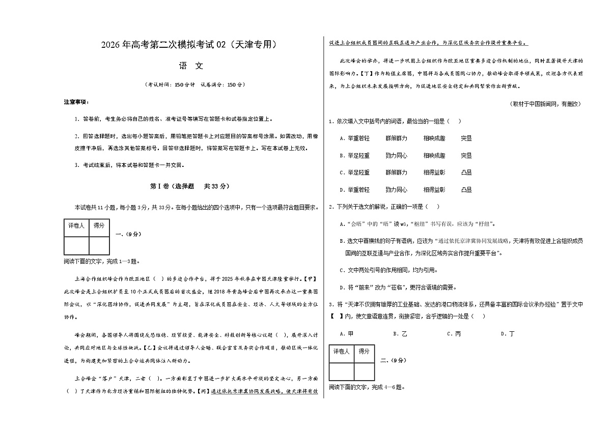 高考语文二模模拟卷02(天津专用)(考试版A3)第1页