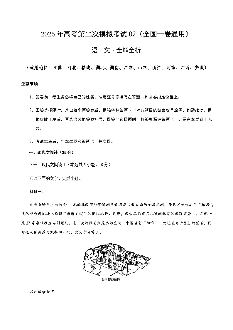 高考语文二模模拟卷02(全国一卷通用)(全解全析)第1页
