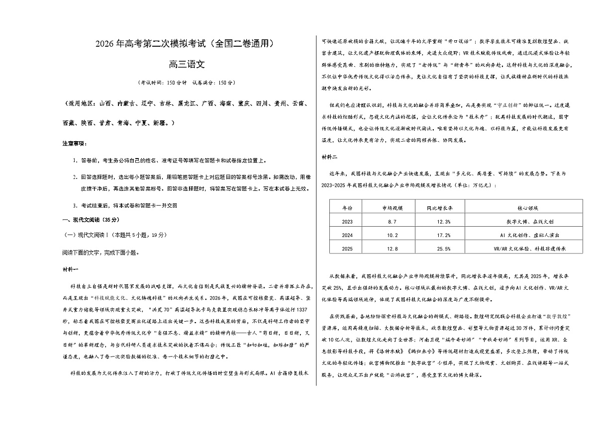 高考语文二模模拟卷01(全国二卷通用)(考试版A3)第1页