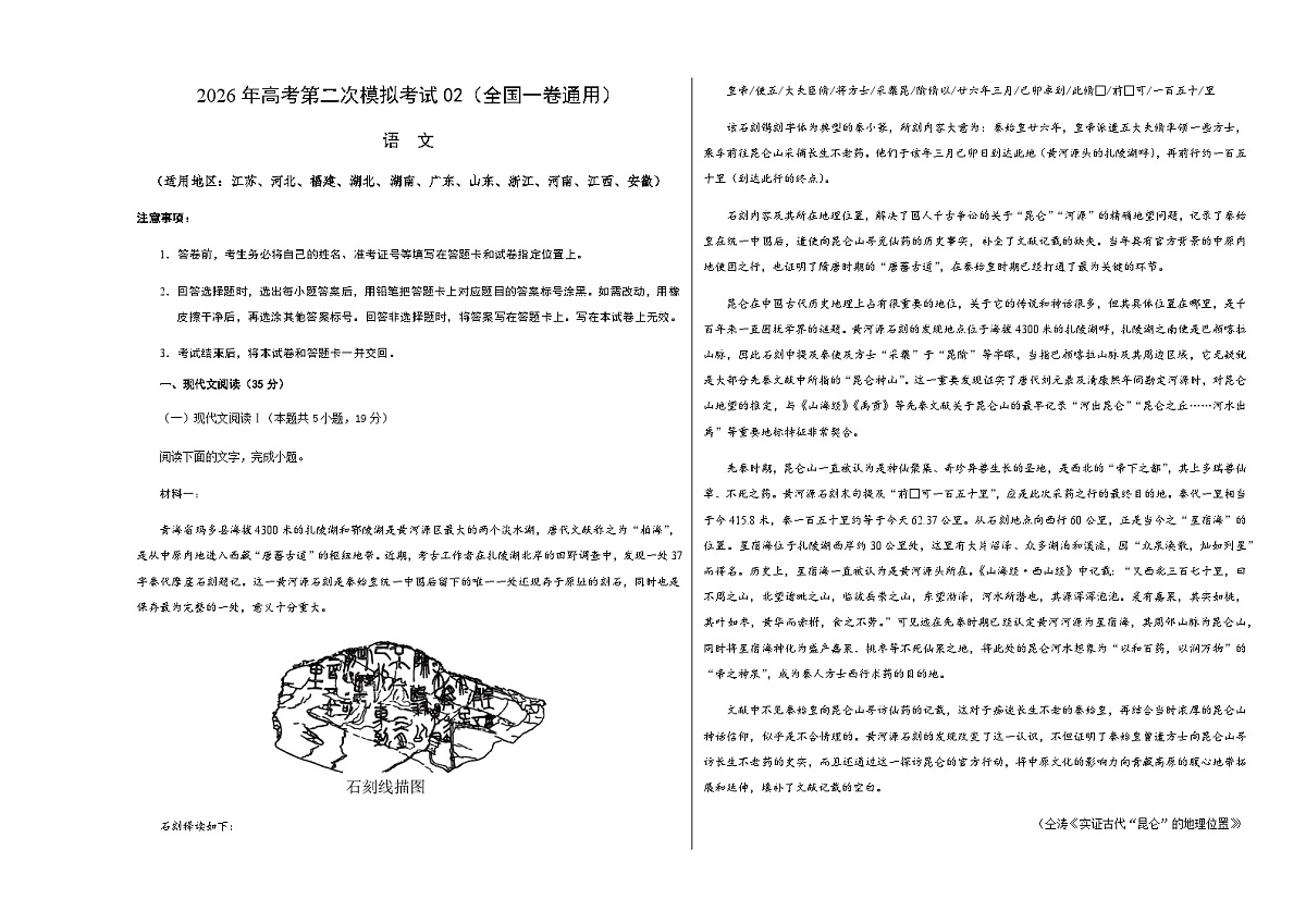 高考语文二模模拟卷02(全国一卷通用)(考试版A3)第1页
