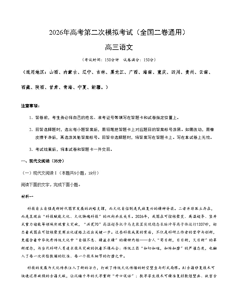 高考语文二模模拟卷01(全国二卷通用)(全教师版)第1页