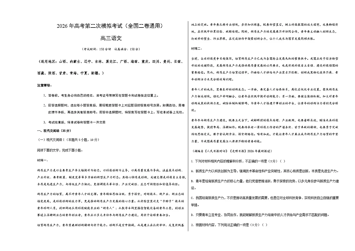 高考语文二模模拟卷03(全国二卷通用)(考试版A3)第1页