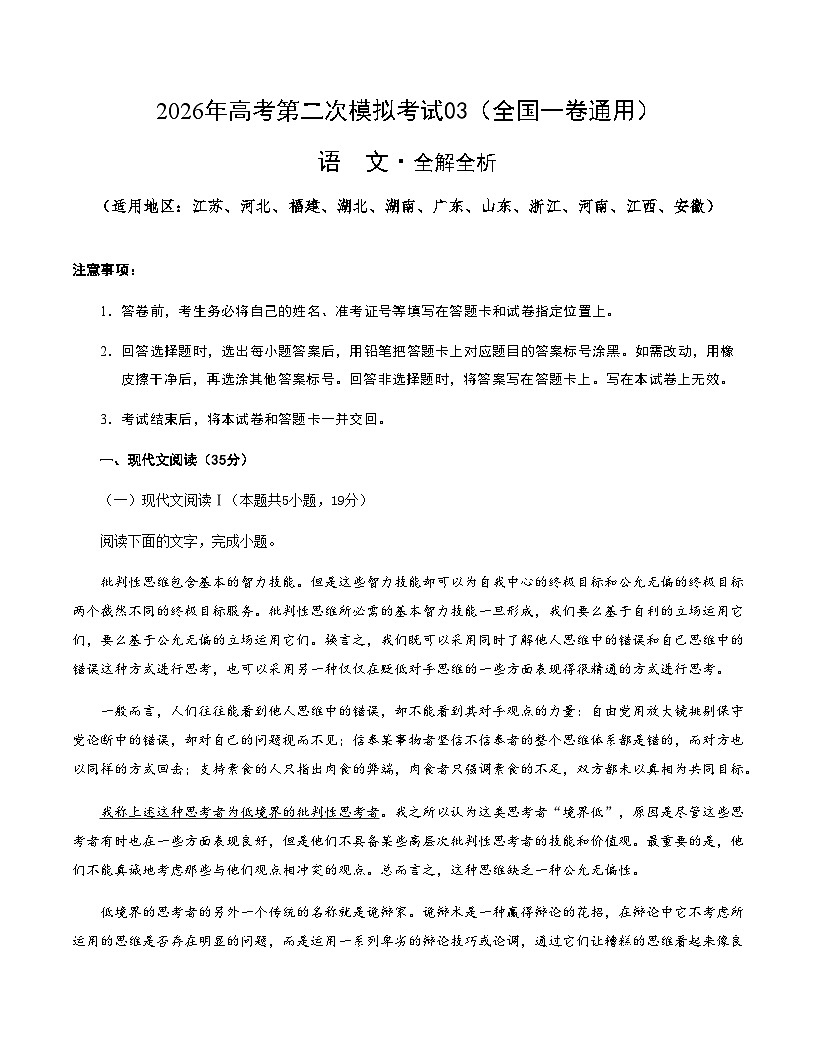 高考语文二模模拟卷03(全国一卷通用)(考试版A4)第1页