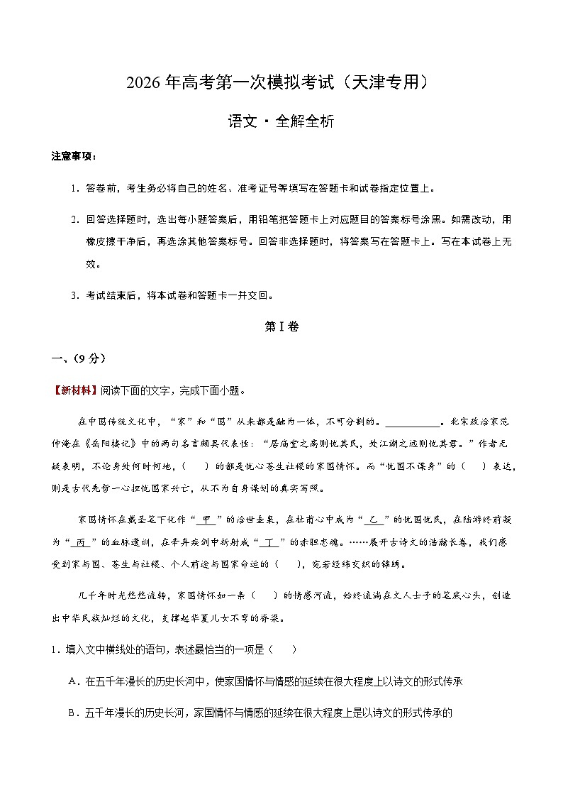 高考语文一模提分卷02(天津专用)(全解全析)第1页