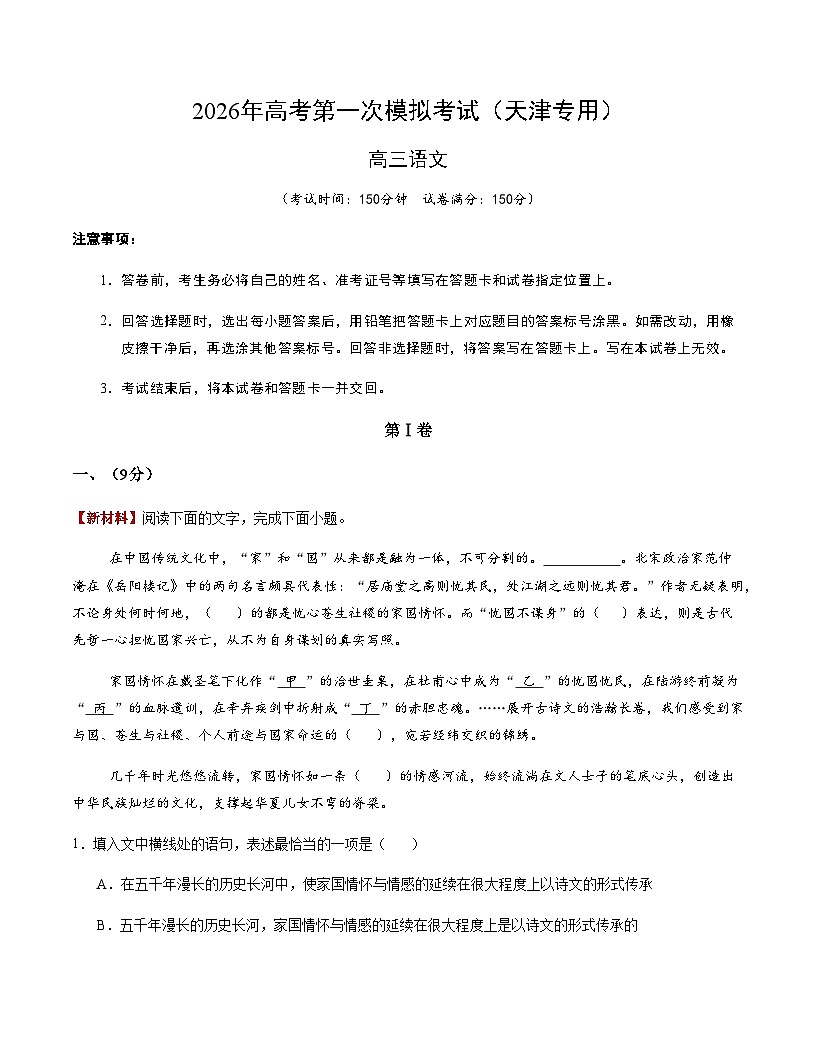 高考语文一模提分卷02(天津专用)(考试版A4)第1页