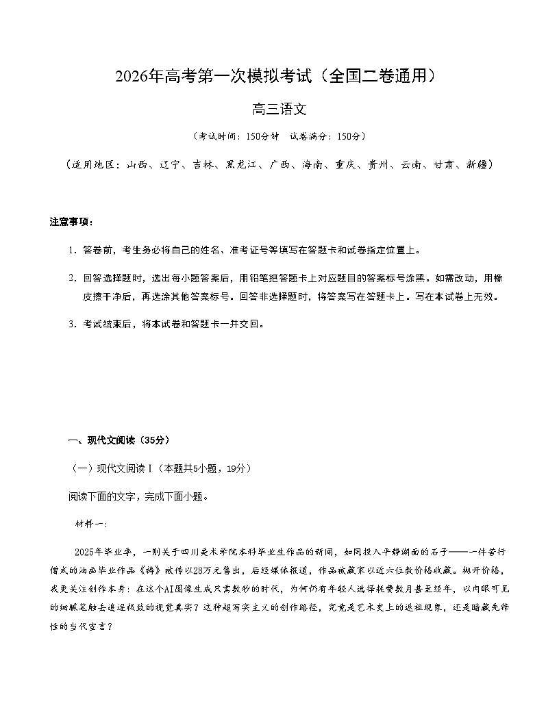 高考语文一模提分卷03(全国二卷通用)(考试版A4)第1页