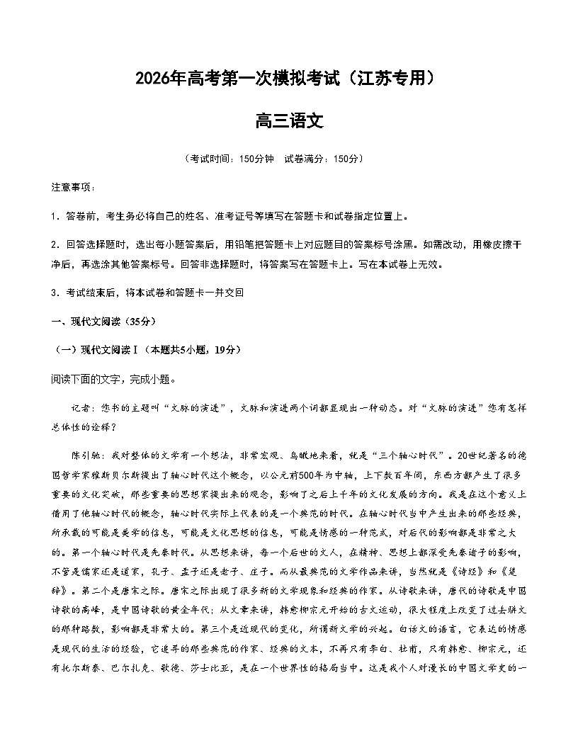 高考语文一模提分卷03(江苏专用)(考试版A4)第1页