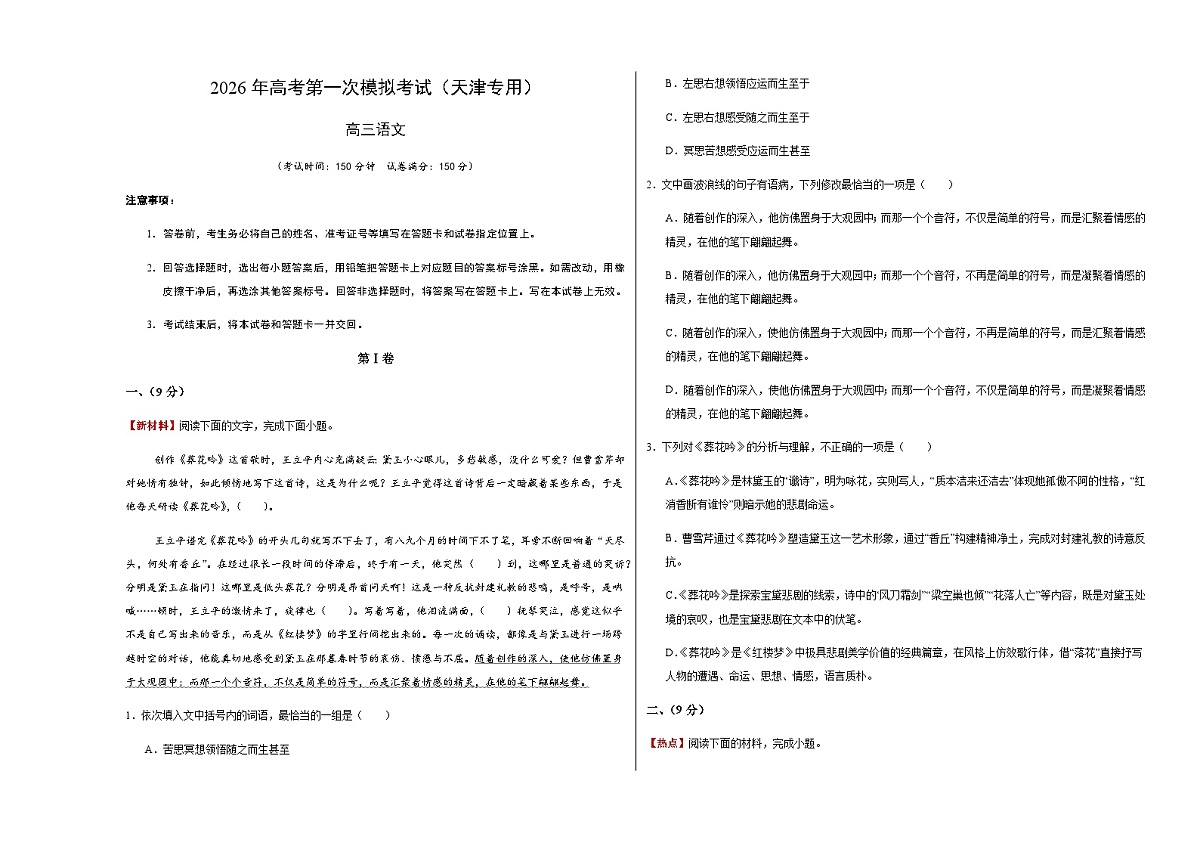 高考语文一模提分卷03(天津专用)(考试版A3)第1页