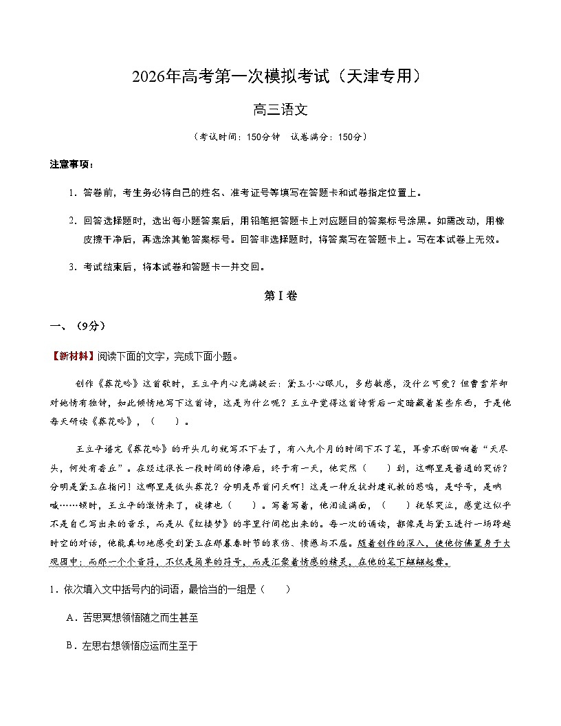 高考语文一模提分卷03(天津专用)(考试版A4)第1页