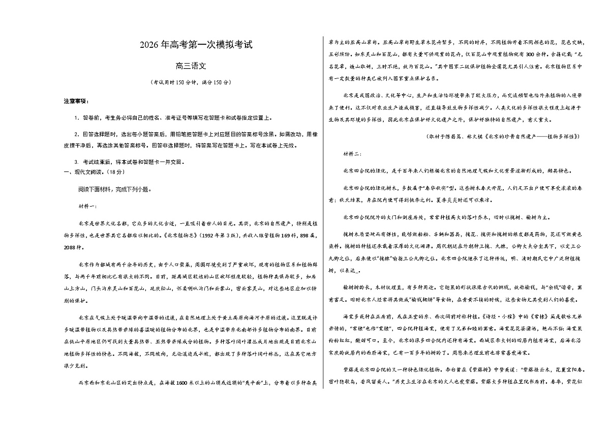 高考语文一模提分卷04(北京专用)(考试版A3)第1页