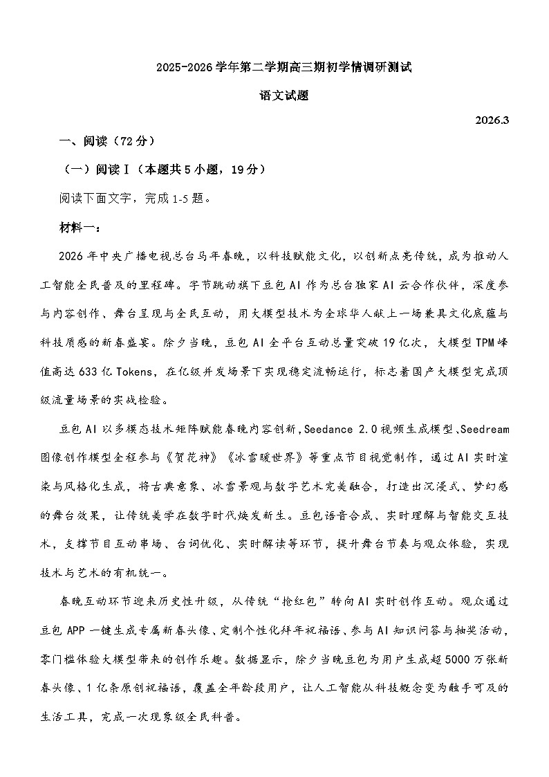 江苏扬州市高邮市2025-2026学年第二学期高三期初学情调研测试语文试题及参考答案第1页