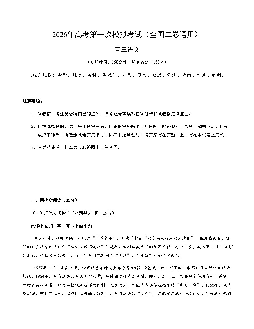 高考语文一模提分卷04(全国二卷通用)(考试版A4)第1页