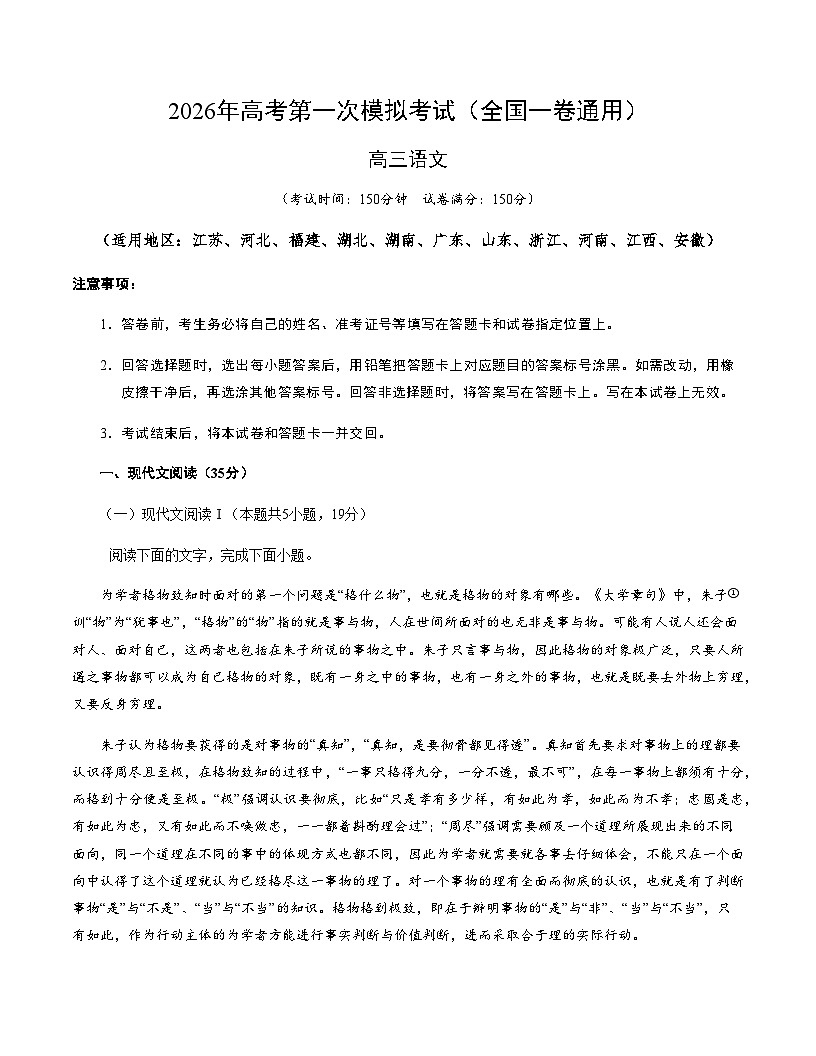 高考语文一模突破卷01(全国一卷通用)(考试版A4)第1页