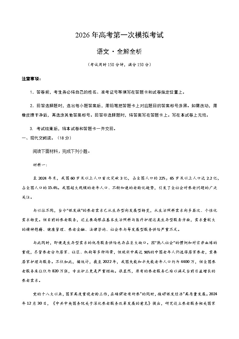 高考语文一模突破卷01(北京专用)(全解全析)第1页