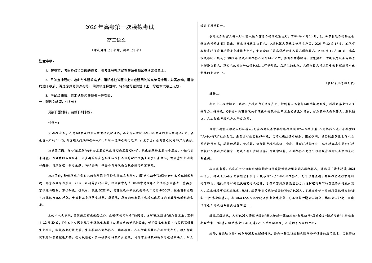 高考语文一模突破卷01(北京专用)(考试版A3)第1页