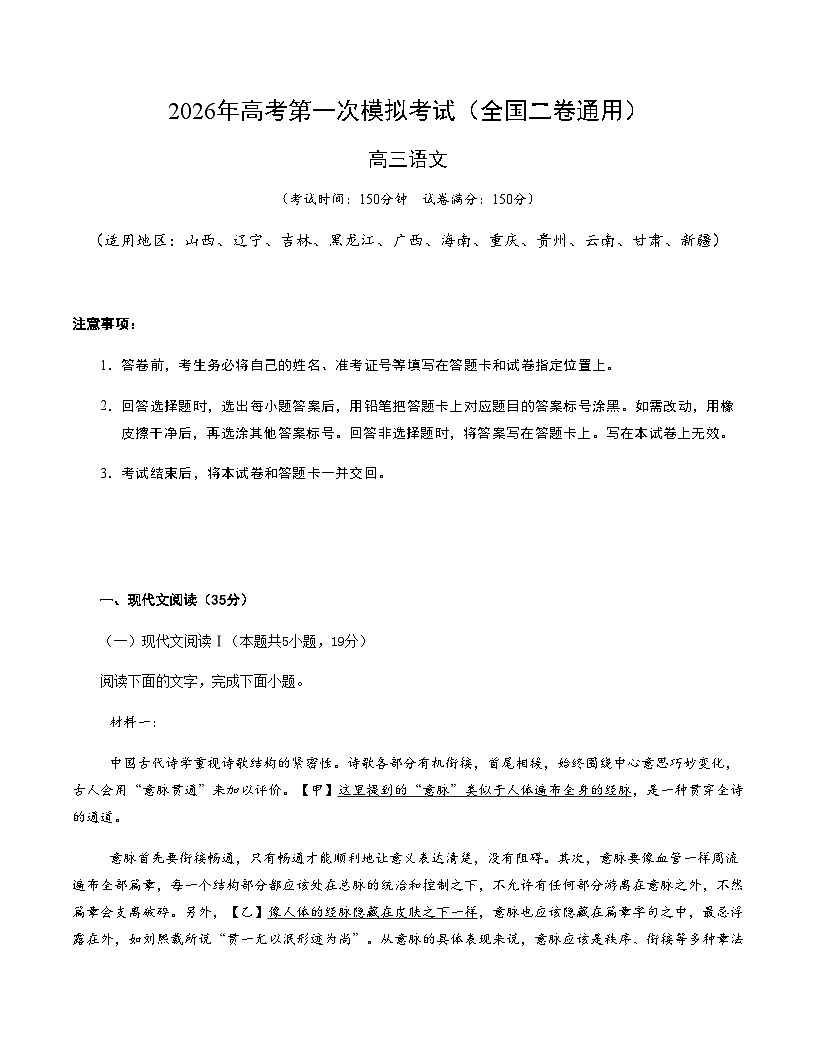 高考语文一模突破卷01(全国二卷通用)(考试版A4)第1页