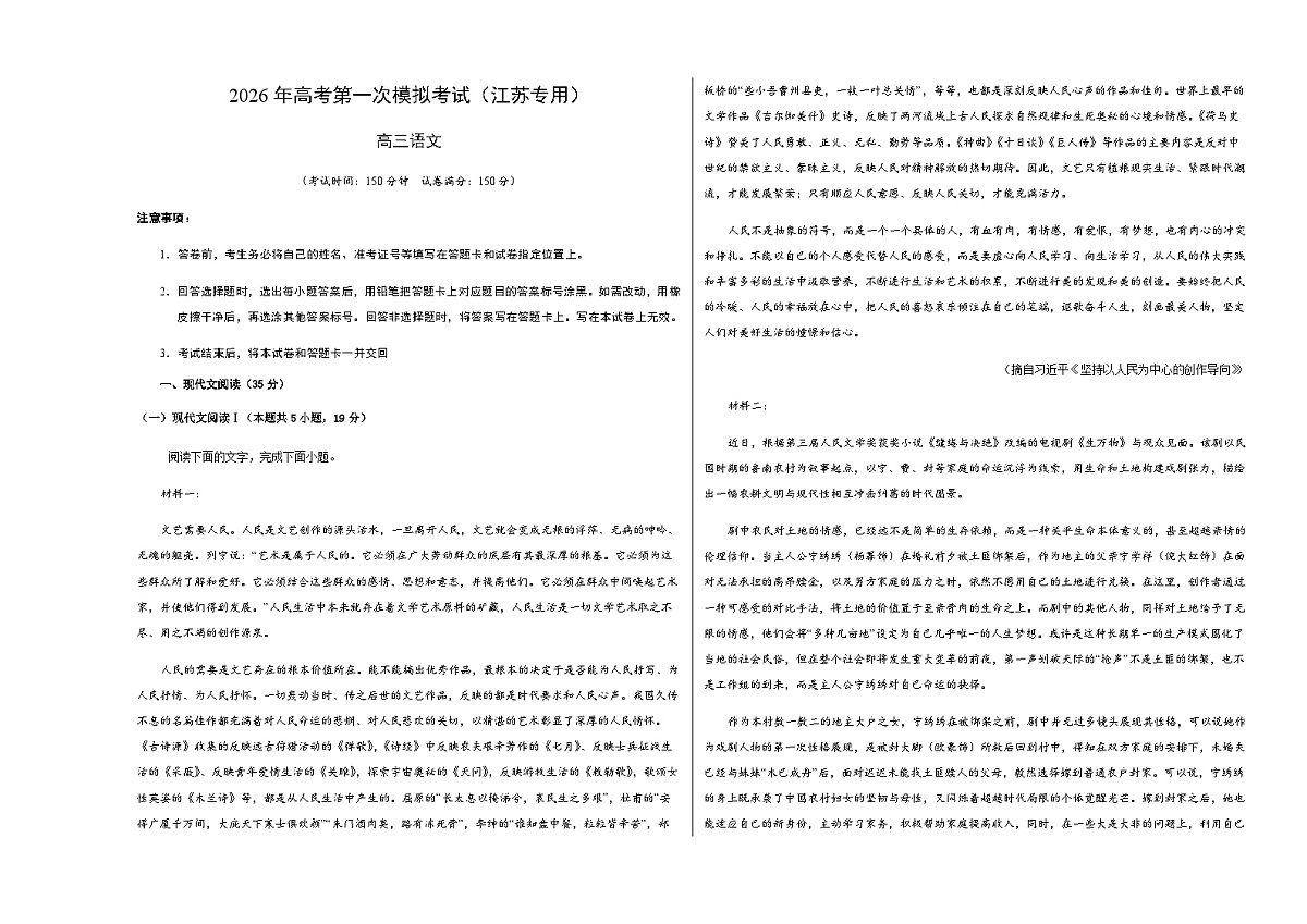 高考语文一模突破卷01(江苏专用)(考试版A3)第1页
