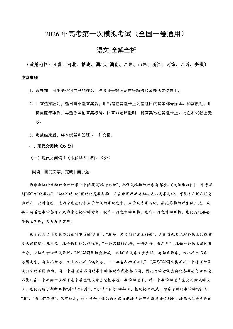 高考语文一模突破卷01(全国一卷通用)(全解全析)第1页