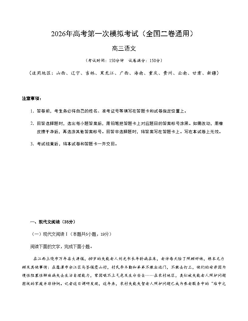 高考语文一模提分卷05(全国二卷通用)(考试版A4)第1页