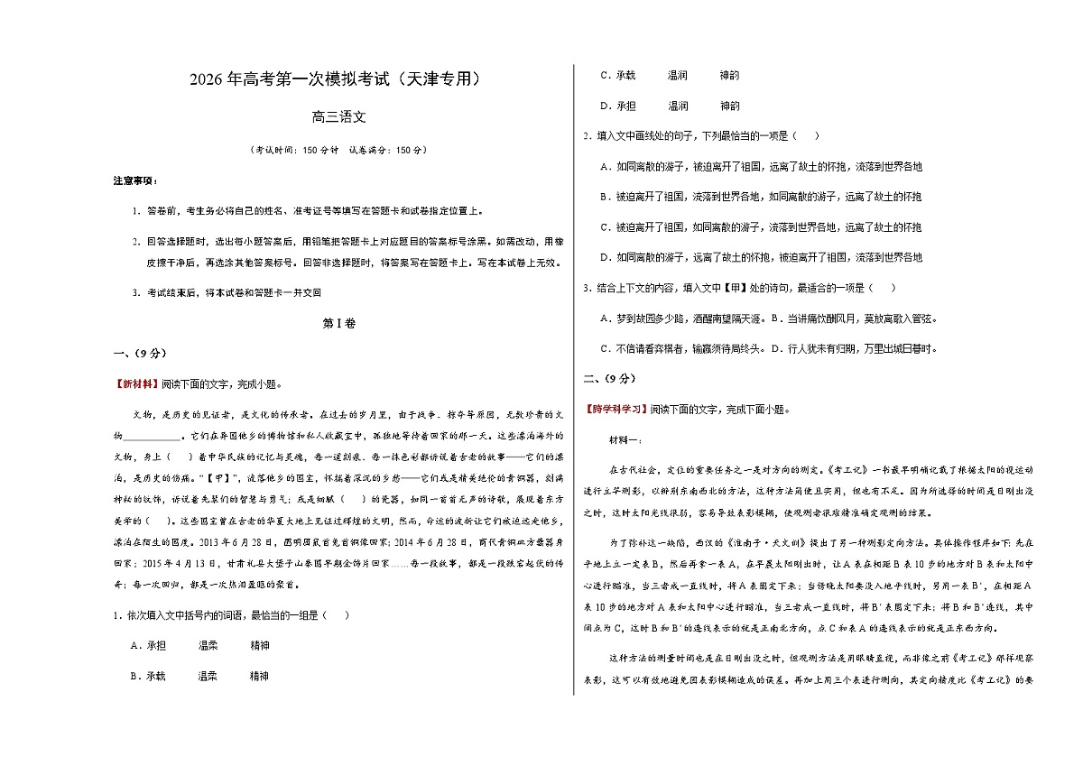 高考语文一模突破卷01(天津专用)(考试版A3)第1页