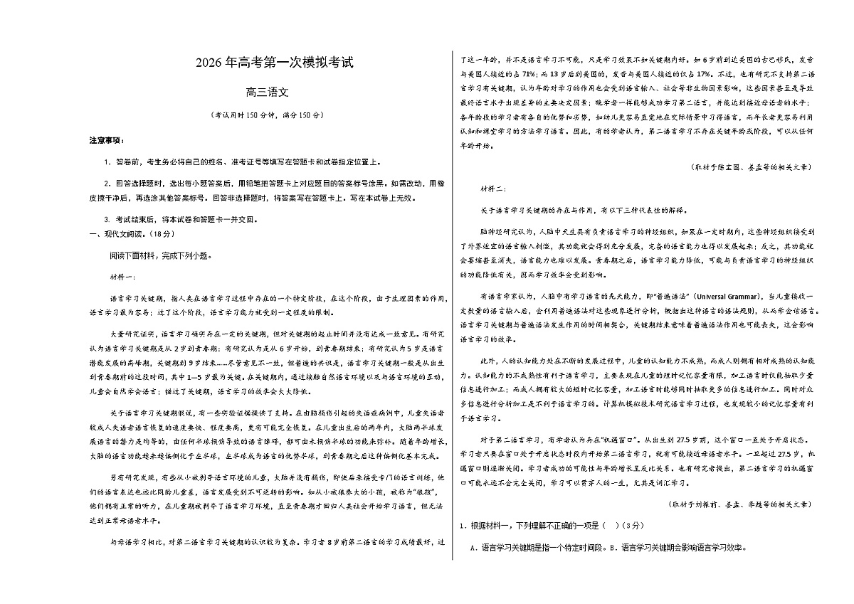 高考语文一模突破卷02(北京专用)(考试版A3)第1页