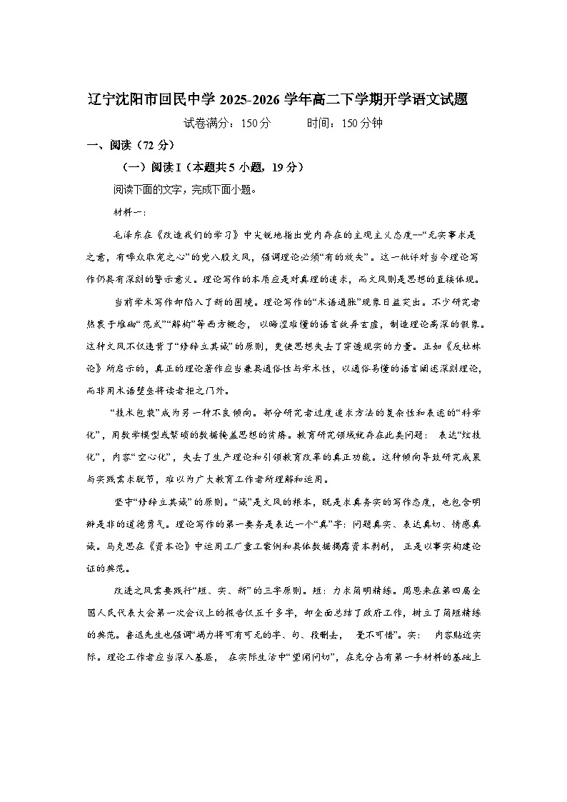 辽宁沈阳市回民中学2025-2026学年高二下学期开学考试语文试题含答案第1页