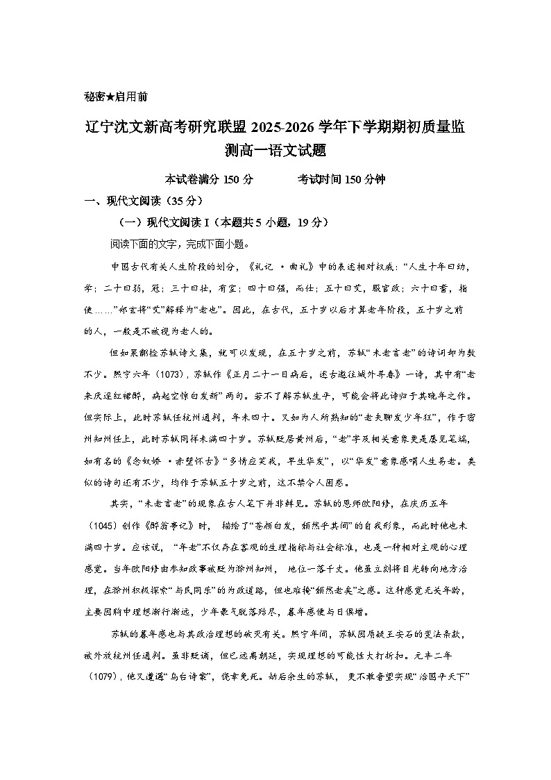 辽宁沈文新高考研究联盟2025-2026学年下学期开学考试高一语文试题含答案第1页
