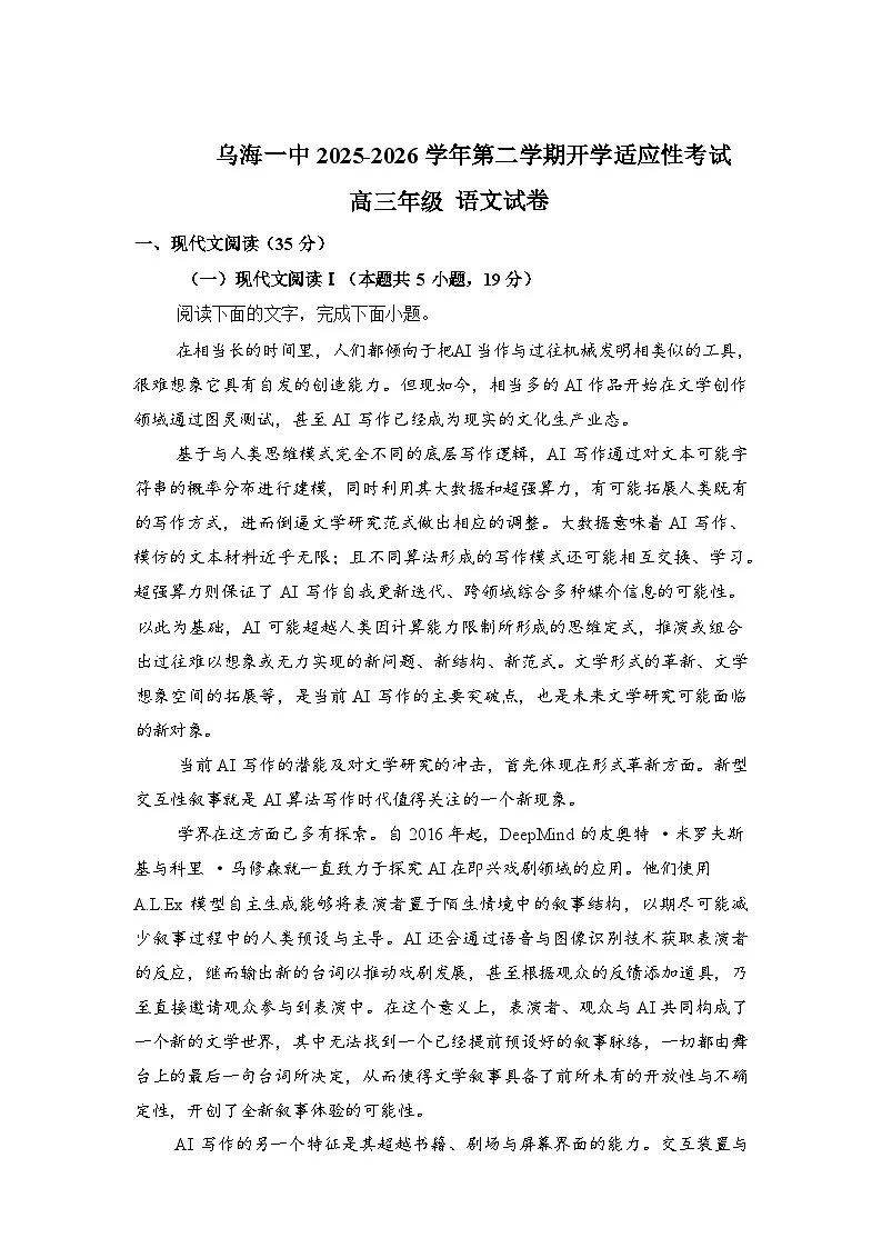2026届内蒙古乌海市第一中学第二学期开学适应性考试高三语文试题含答案第1页