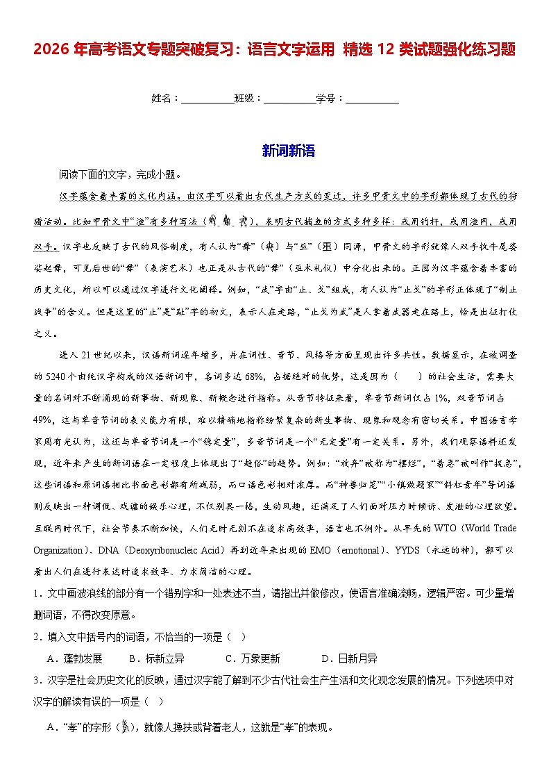 2026年高考语文专题突破复习:语言文字运用 精选12类试题强化练习题(含答案解析)第1页