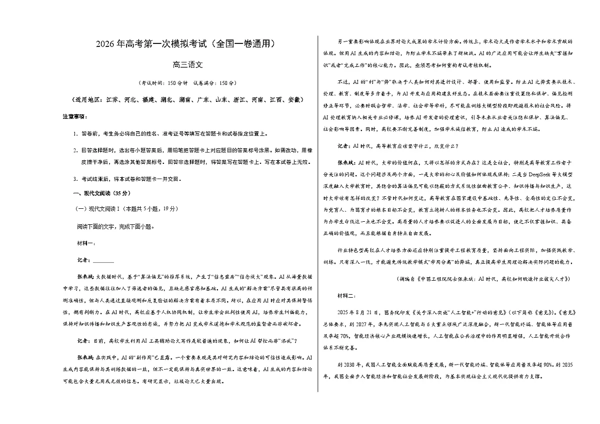 高考语文一模突破卷02(全国一卷通用)(考试版A3)第1页