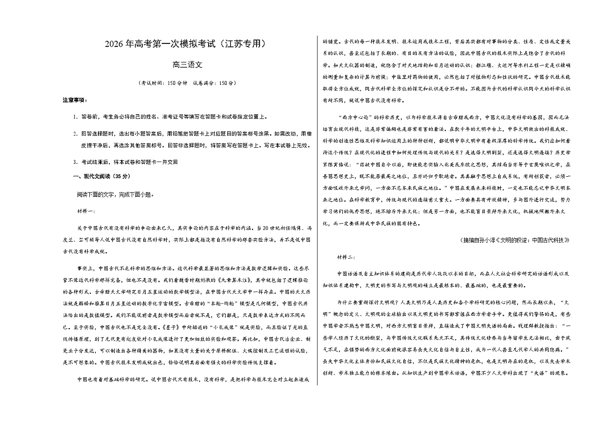 高考语文一模突破卷02(江苏专用)(考试版A3)第1页