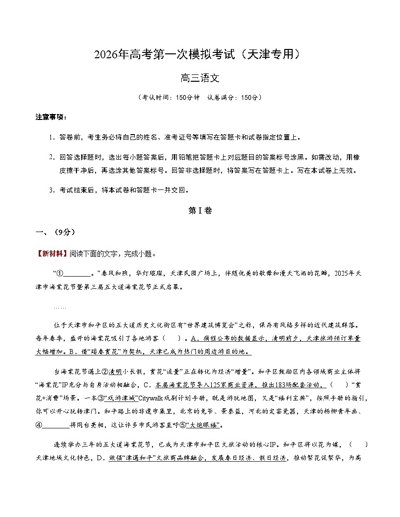 高考语文一模突破卷02(天津专用)(考试版A4)第1页