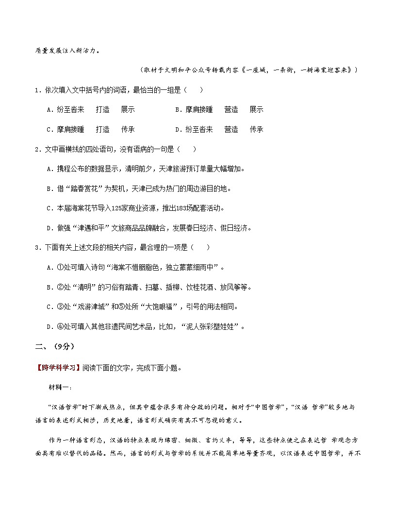 高考语文一模突破卷02(天津专用)(考试版A4)第2页