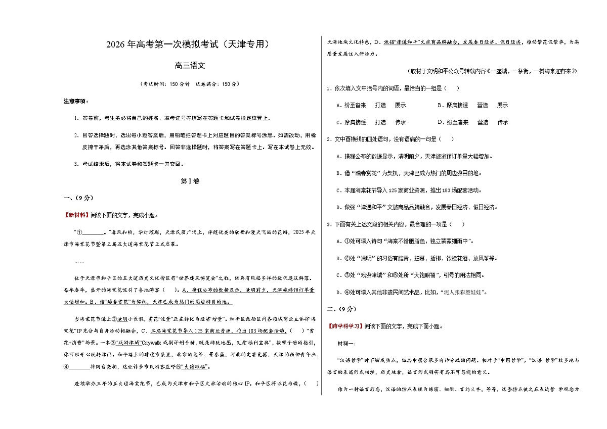 高考语文一模突破卷02(天津专用)(考试版A3)第1页
