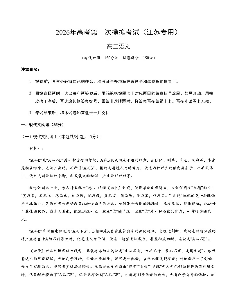 高考语文一模突破卷03(江苏专用)(考试版A4)第1页