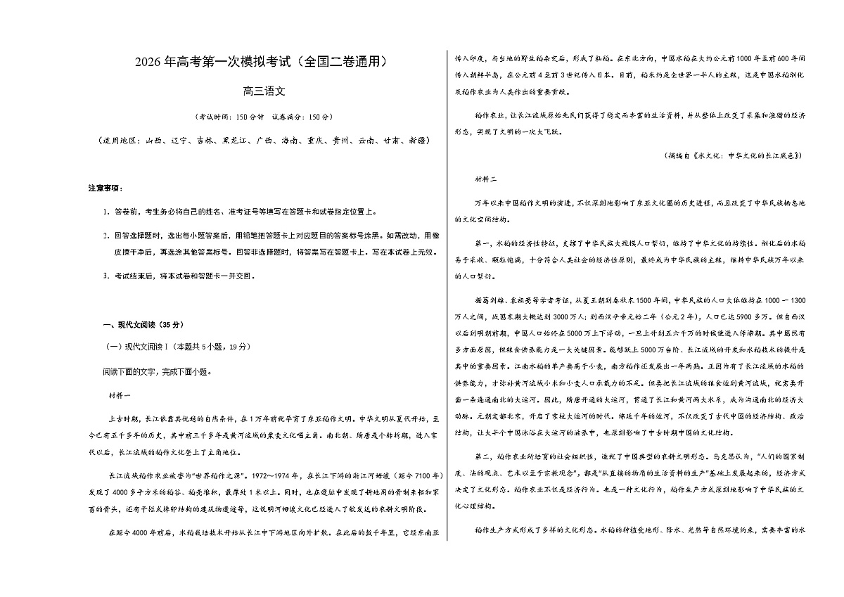 高考语文一模突破卷03(全国二卷通用)(考试版A3)第1页