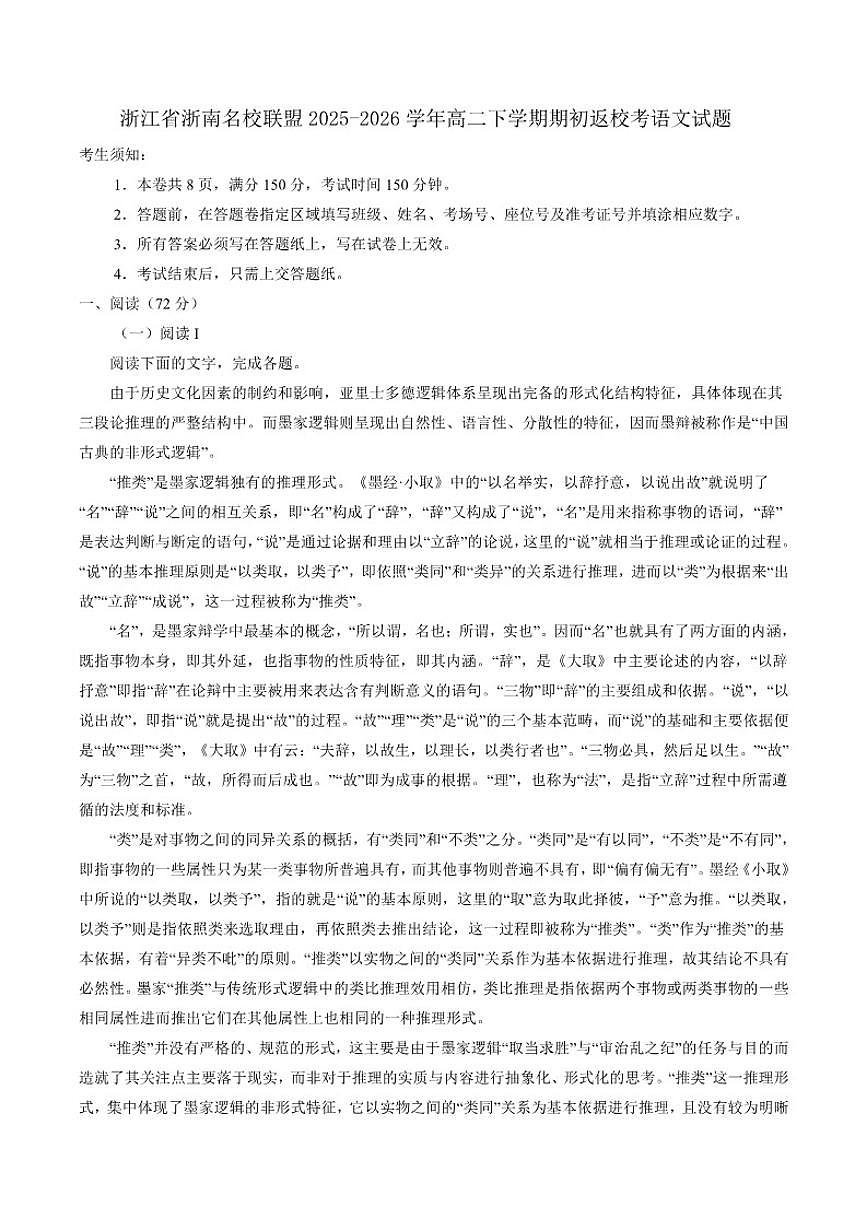 2025-2026学年浙江省浙南名校联盟高二下学期期初返校考语文试题(含答案)第1页