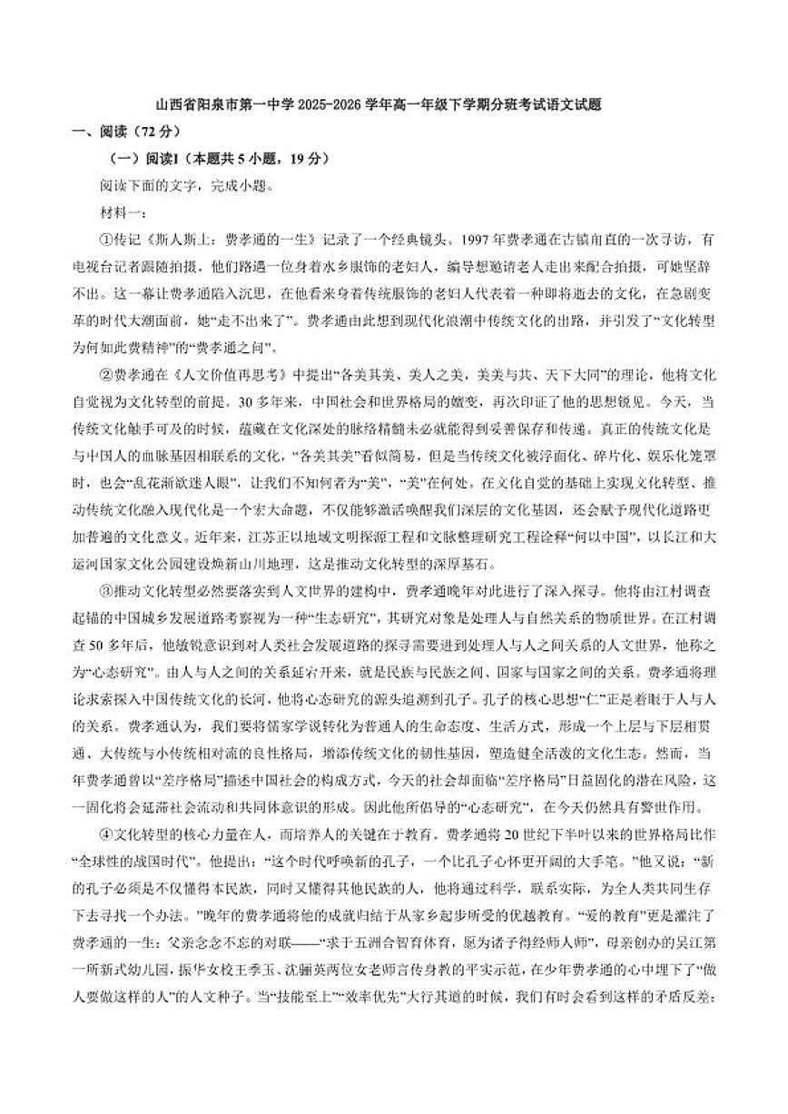 2025-2026学年山西省阳泉市第一中学高一下学期分班考试语文试题(含答案)第1页